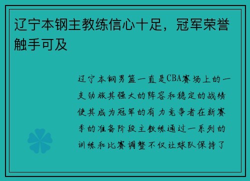 辽宁本钢主教练信心十足，冠军荣誉触手可及