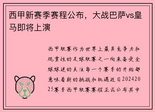 西甲新赛季赛程公布，大战巴萨vs皇马即将上演