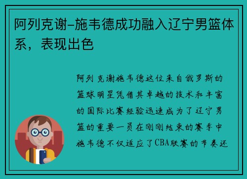 阿列克谢-施韦德成功融入辽宁男篮体系，表现出色