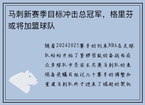 马刺新赛季目标冲击总冠军，格里芬或将加盟球队